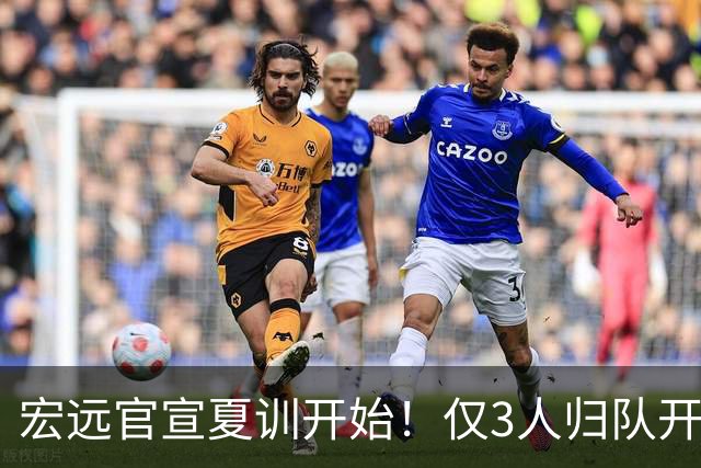 宏远官宣夏训开始！仅3人归队开练，杜锋仍缺席，胡明轩将回归