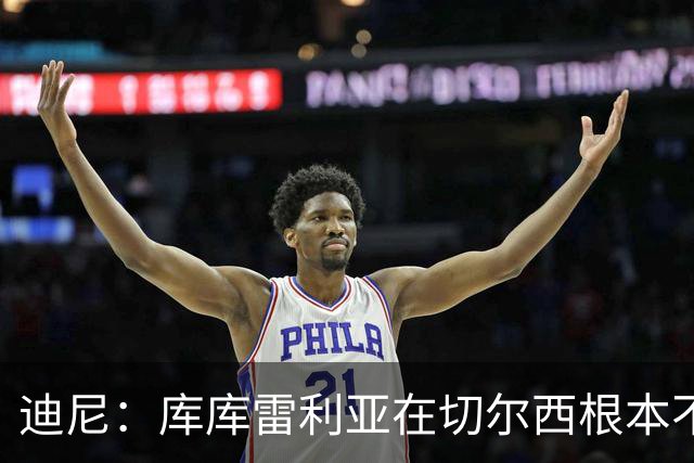 迪尼：库库雷利亚在切尔西根本不够好，他自己也是问题的一部分